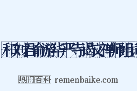 和刘君俞游华严寺谒文禅师组词是什么意思的图片